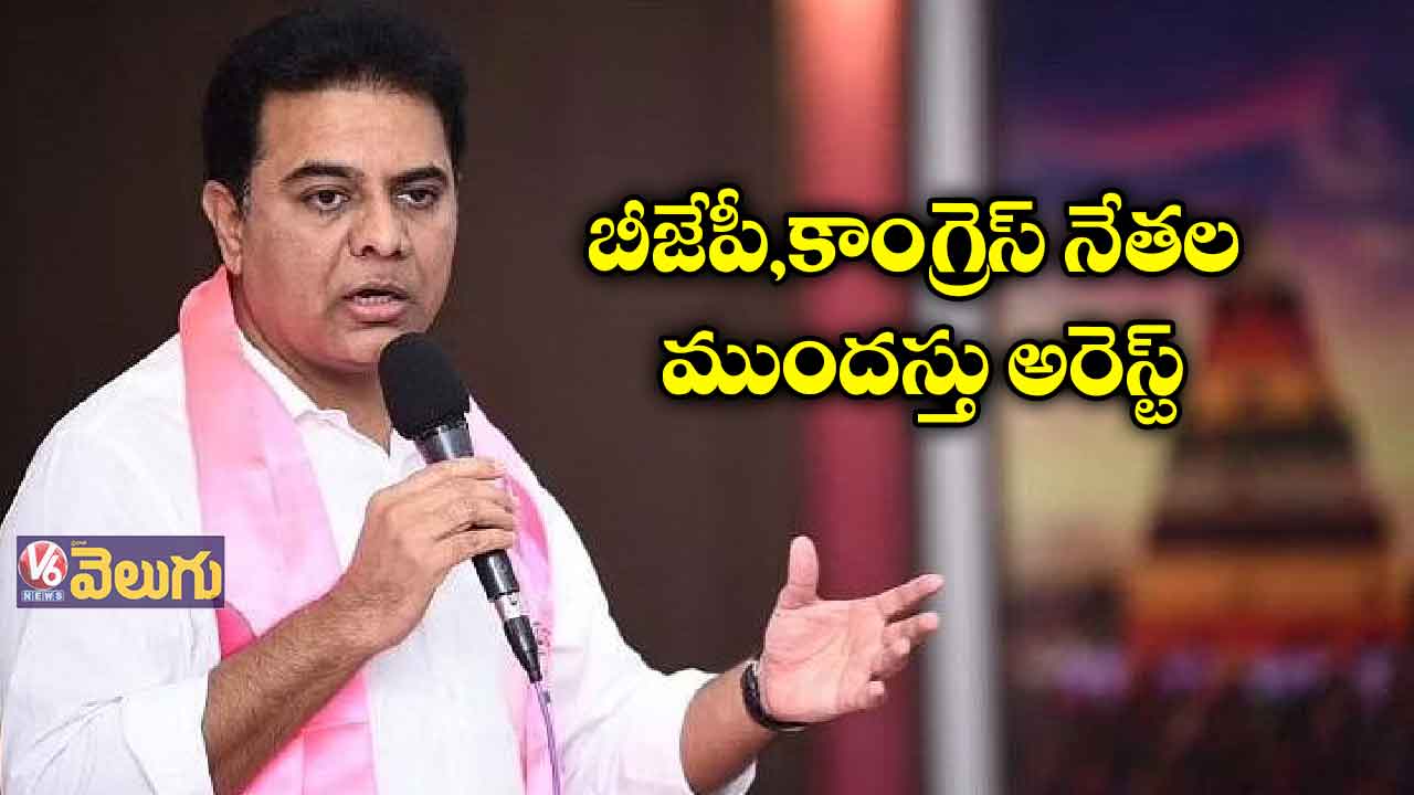 కేటీఆర్ పర్యటన.. ముందస్తు అరెస్టులు