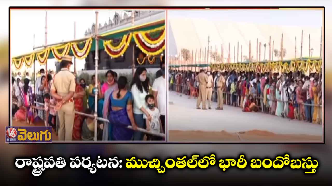 రాష్ట్రపతి పర్యటన: ముచ్చింతల్ లో భారీ బందోబస్తు
