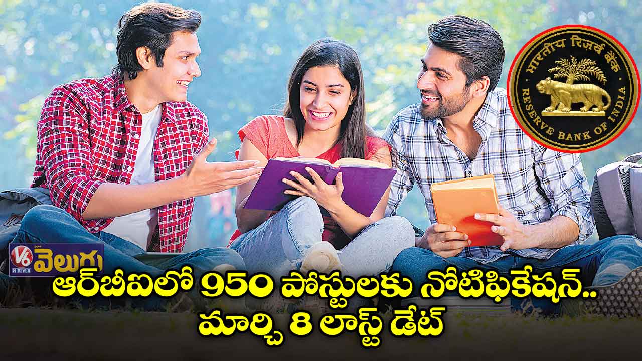 ఆర్​బీఐలో 950 పోస్టులకు నోటిఫికేషన్‌.. మార్చి 8 లాస్ట్ డేట్