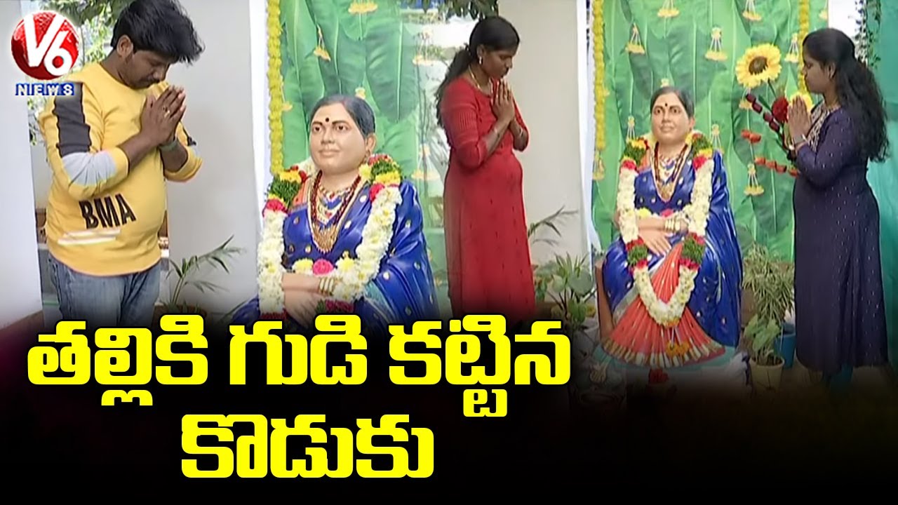 తల్లికి గుడి కట్టిన కొడుకు.. 