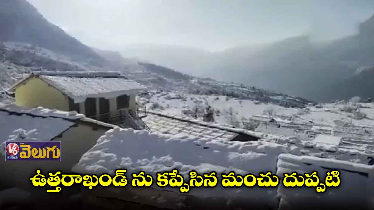 ఉత్తరాఖండ్ ను కప్పేసిన మంచు దుప్పటి