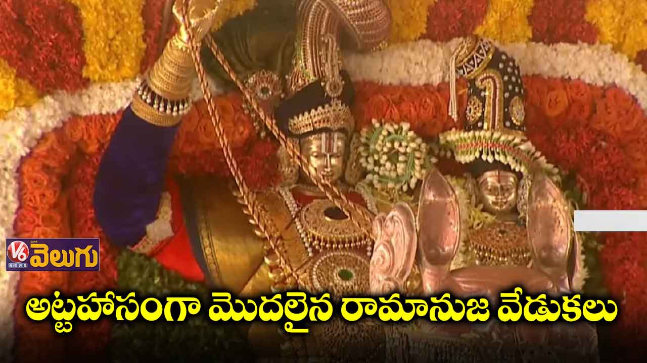 ఘనంగా ప్రారంభమైన రామానుజ ఉత్సవాలు