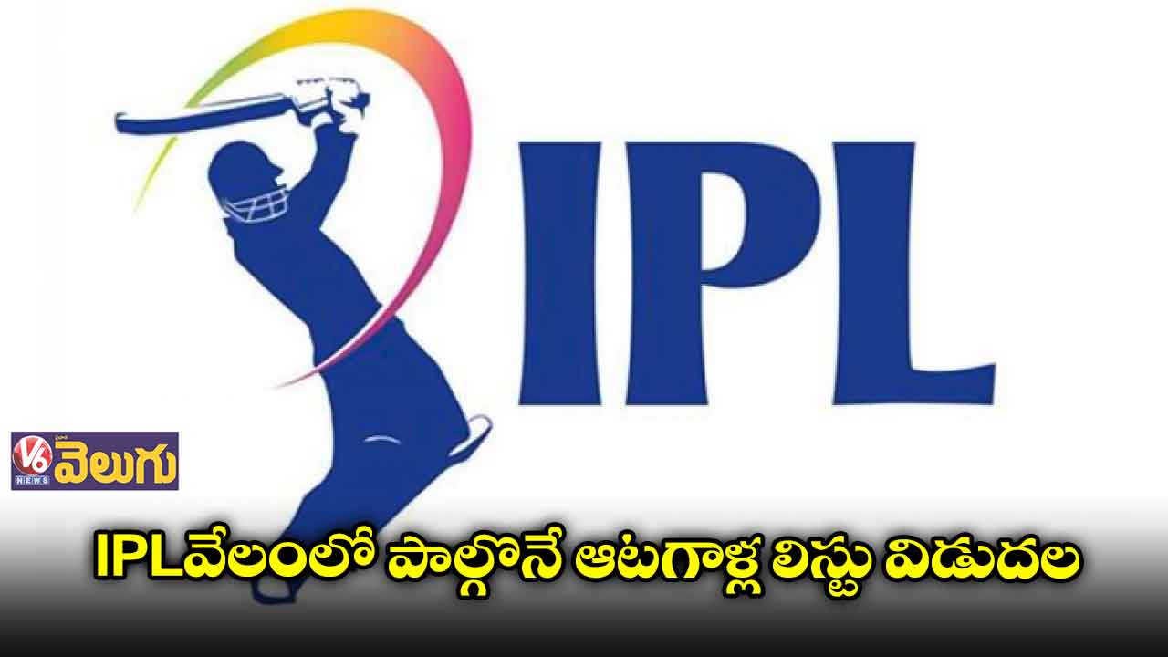 IPLవేలంలో పాల్గొనే ఆటగాళ్ల  లిస్టు విడుదల