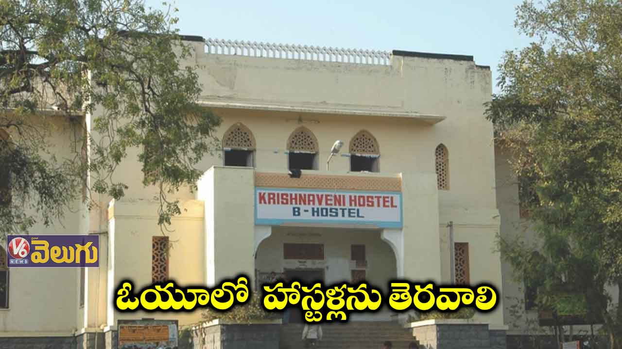 ఓయూలో హాస్టళ్లను తెరవాలి