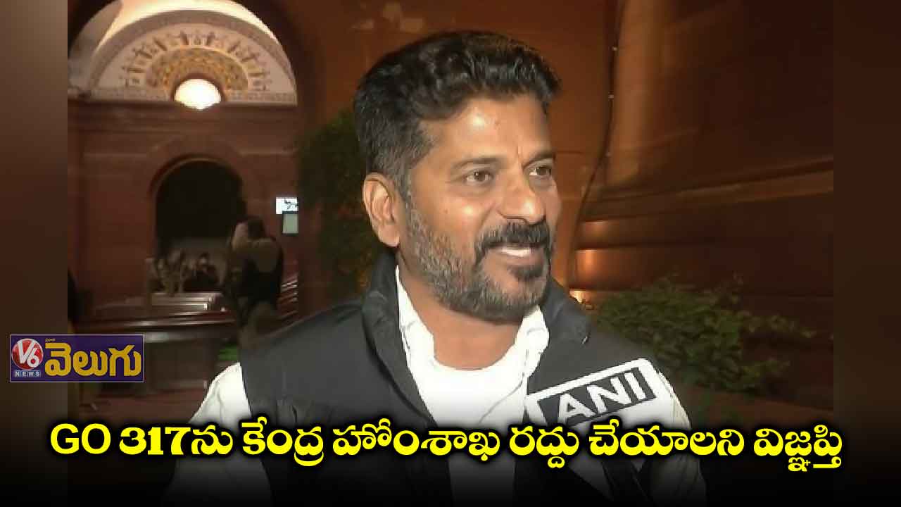 GO 317ను కేంద్ర హోంశాఖ రద్దు చేయాలని విజ్ఞప్తి