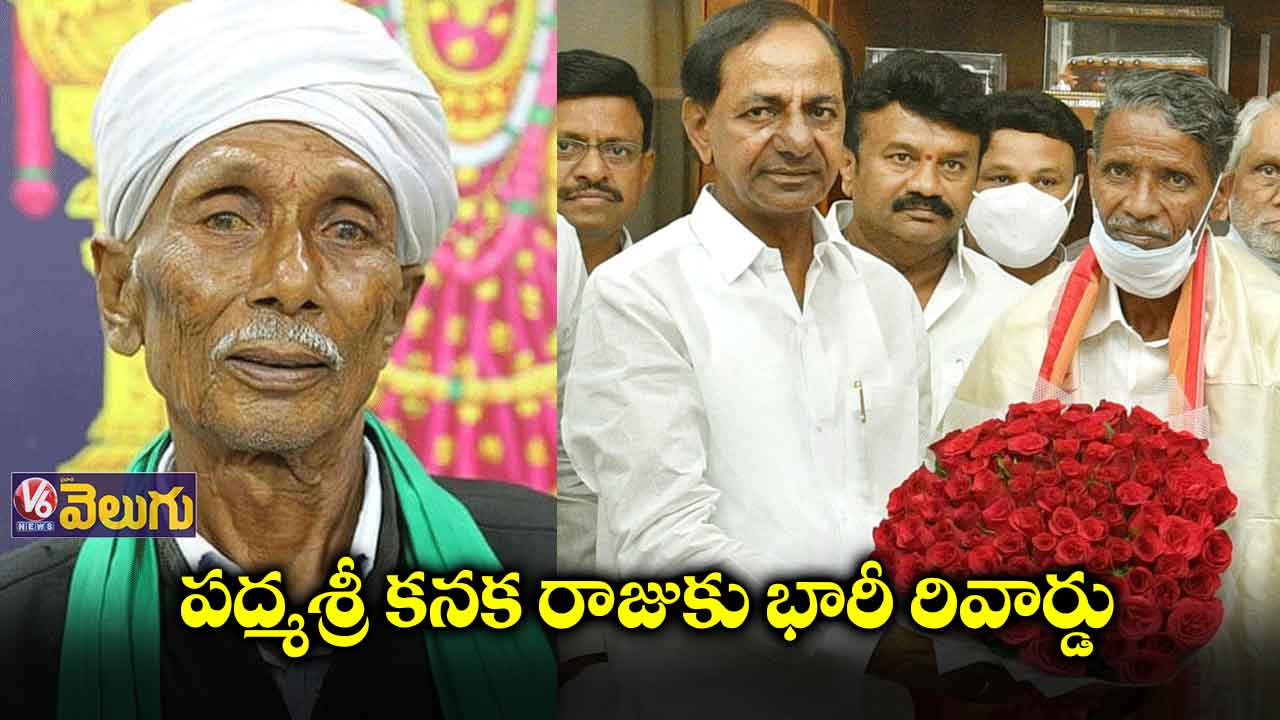 గుస్సాడీ కనక రాజుకు రివార్డు ప్రకటించిన సీఎం కేసీఆర్