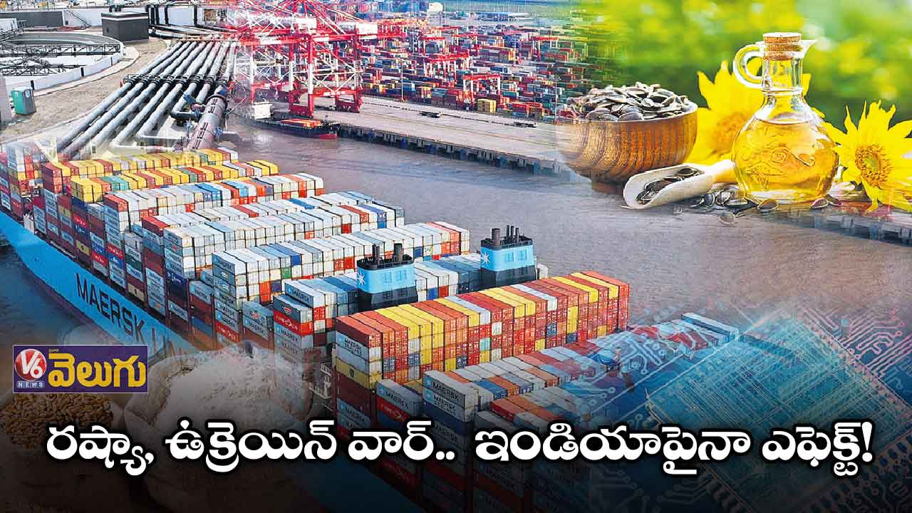రష్యా, ఉక్రెయిన్ వార్.. ఇండియాపైనా ఎఫెక్ట్!