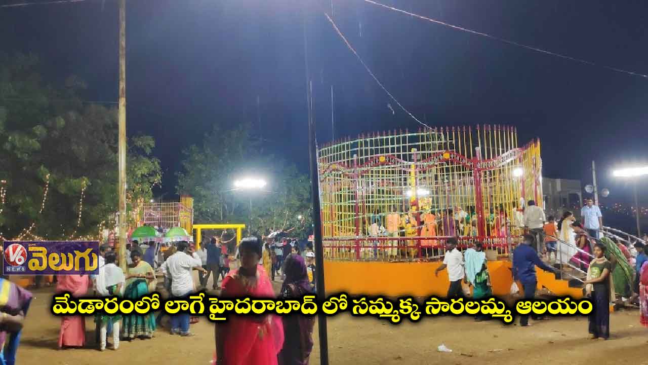 బోయిగూడా సమ్మక్క సారలమ్మ ఆలయానికి పోటెత్తిన భక్తులు