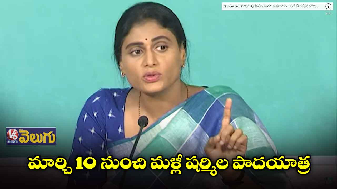 మార్చి 10 నుంచి మళ్లీ షర్మిల పాదయాత్ర 