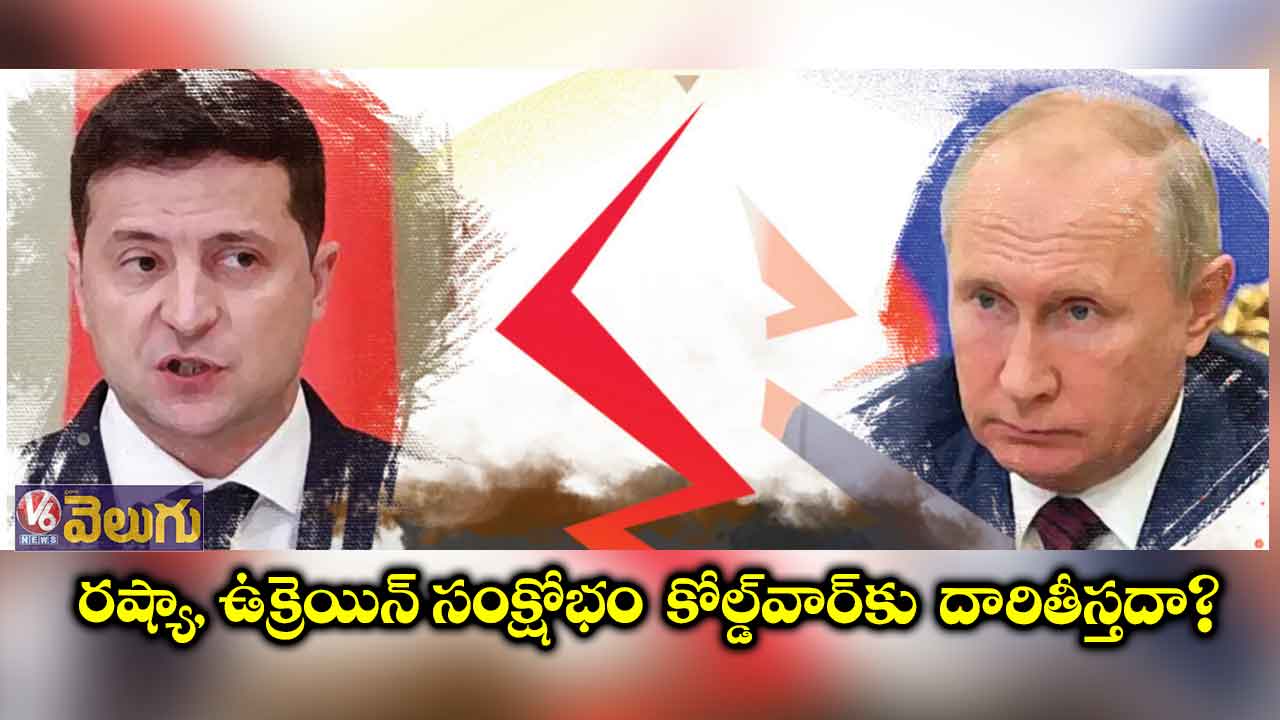 రష్యా, ఉక్రెయిన్‌‌‌‌ సంక్షోభం కోల్డ్​వార్​కు దారితీస్తదా?