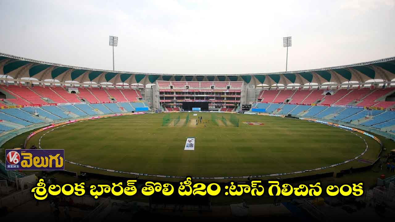 శ్రీలంక- భారత్ తొలి టీ20 :టాస్ గెలిచిన లంక
