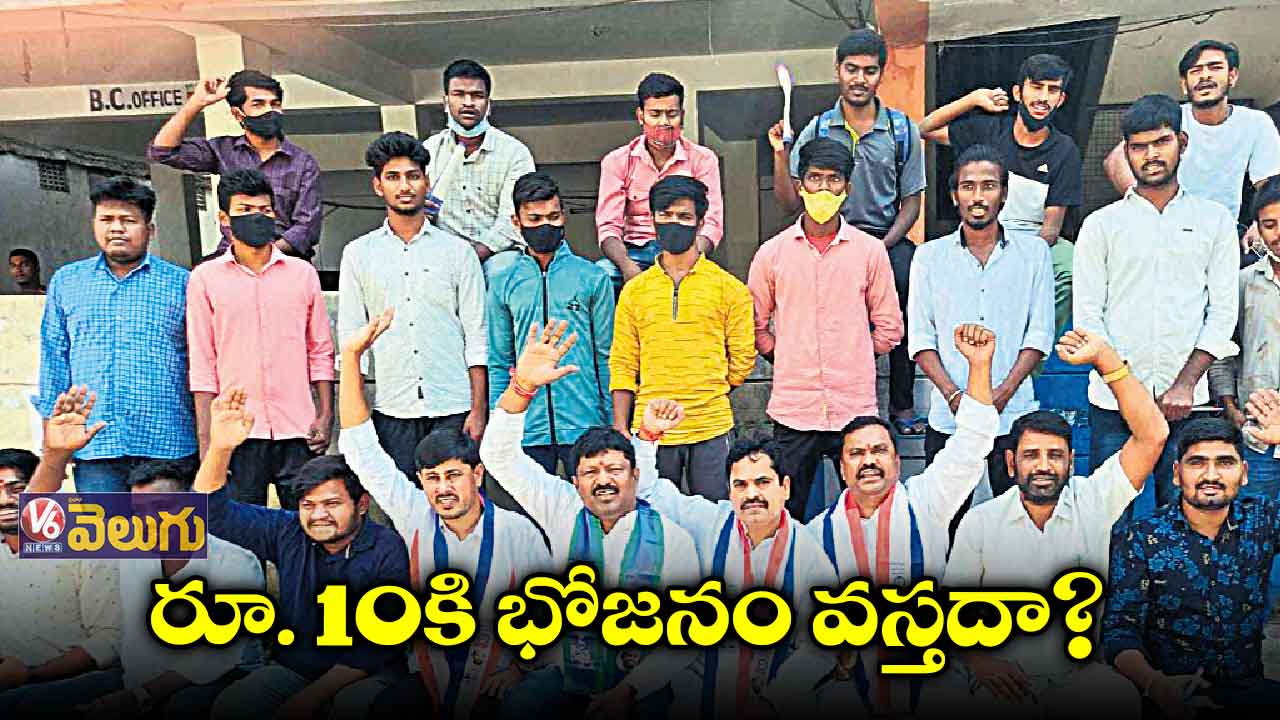 మెస్ చార్జీలు పెంచాలని హాస్టల్ స్టూడెంట్స్ ఆందోళన