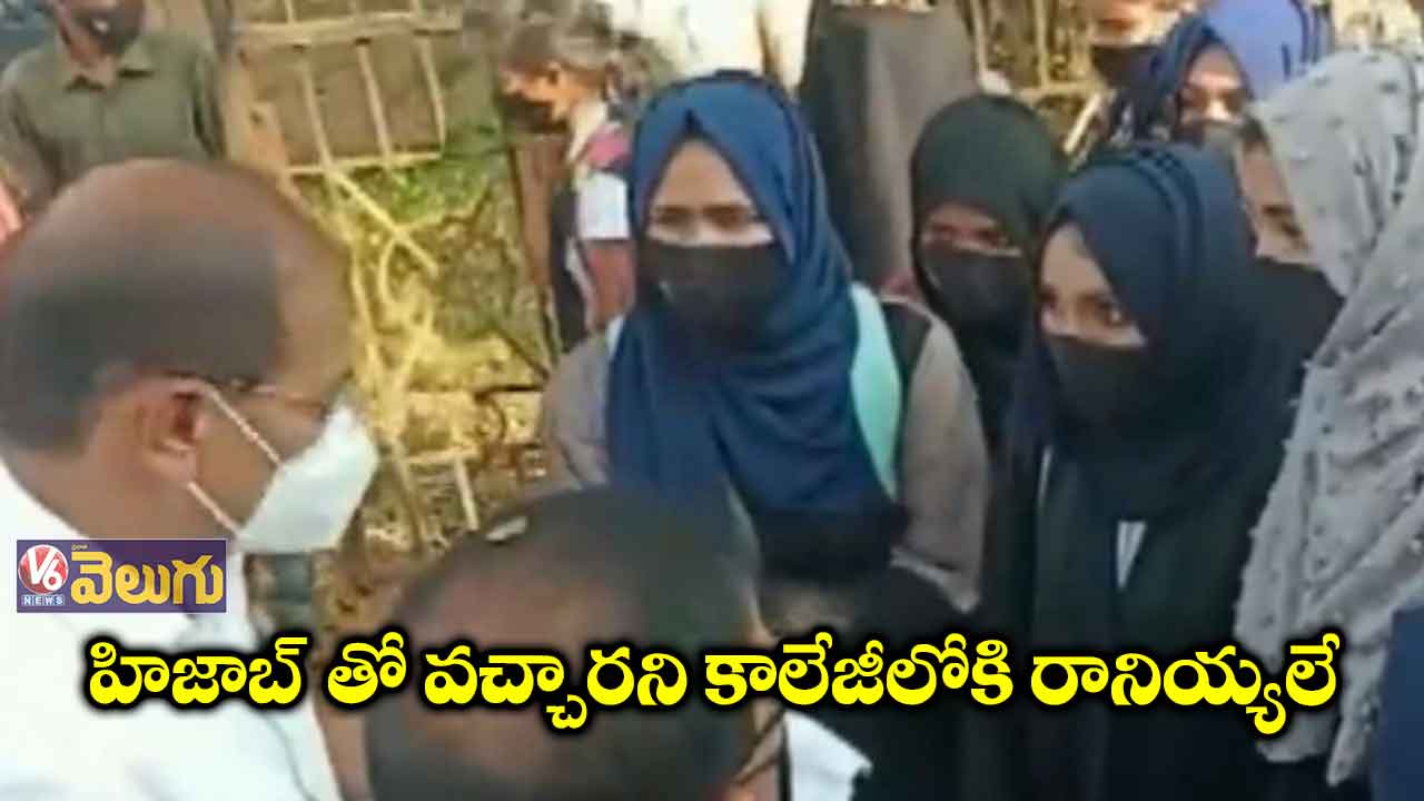 హిజాబ్పై అభ్యంతరం.. కాలేజీలో అడుగుపెట్టొద్దన్న యాజమాన్యం