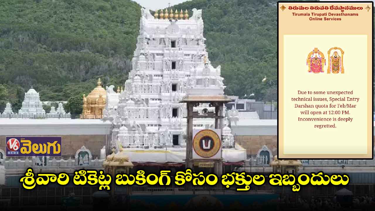 శ్రీవారి దర్శన టికెట్ల బుకింగ్​లో సాంకేతికలోపం