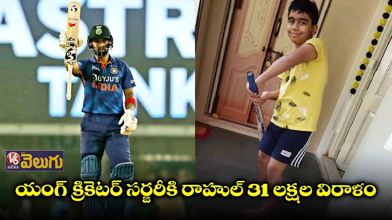 యంగ్ క్రికెటర్ చికిత్స కోసం రాహుల్ రూ. 31 లక్షల విరాళం