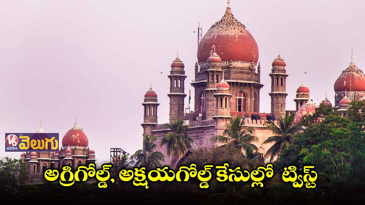 అగ్రిగోల్డ్, అక్షయగోల్డ్ కేసు విచారణ ఏలూరు కోర్టుకు బదిలీ