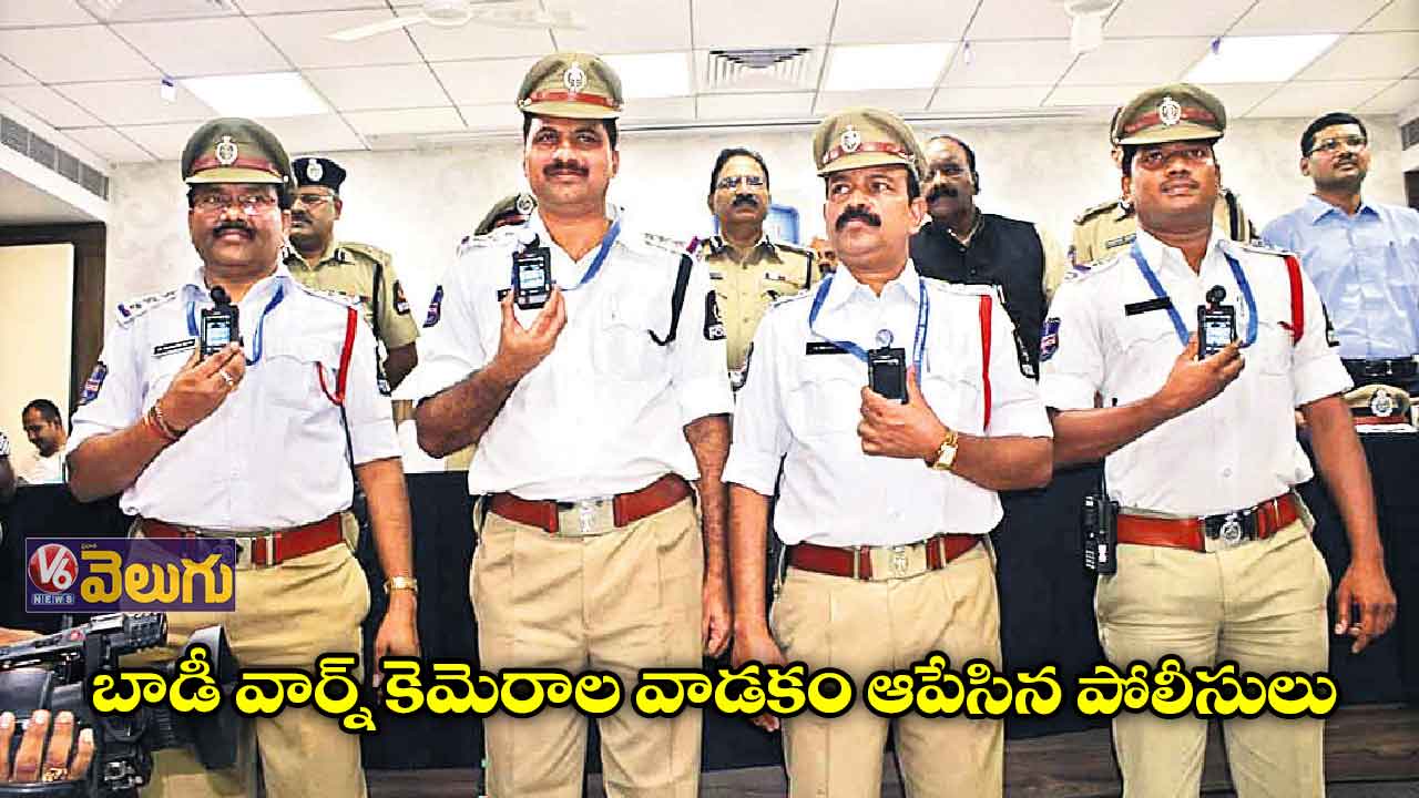 బాడీ వార్న్​ కెమెరాల వాడకం ఆపేసిన పోలీసులు