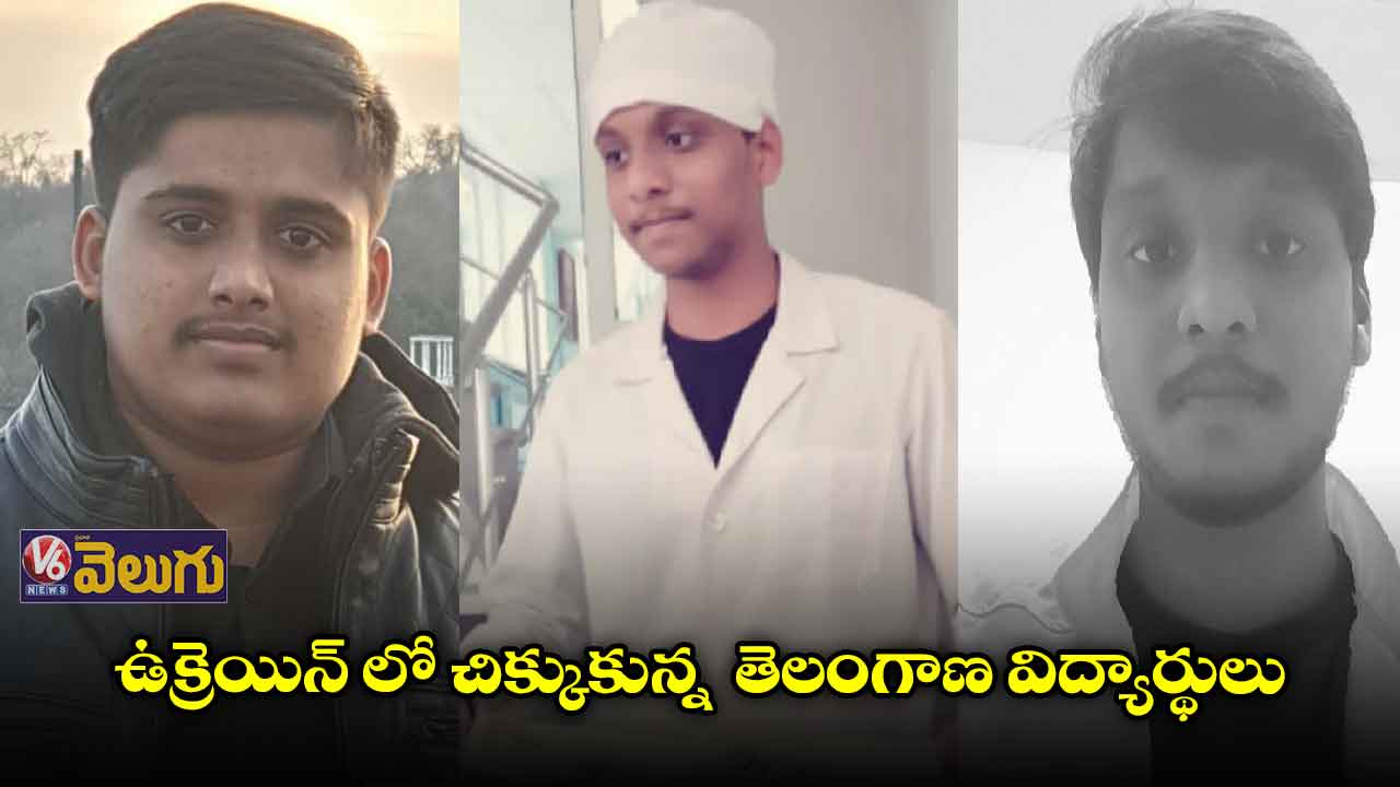 ఉక్రెయిన్ లో చిక్కుకున్న తెలంగాణ విద్యార్థులు