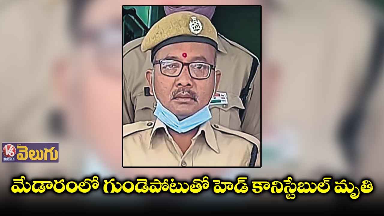 జాతర డ్యూటీలో కుప్పకూలిన హెడ్ కానిస్టేబుల్