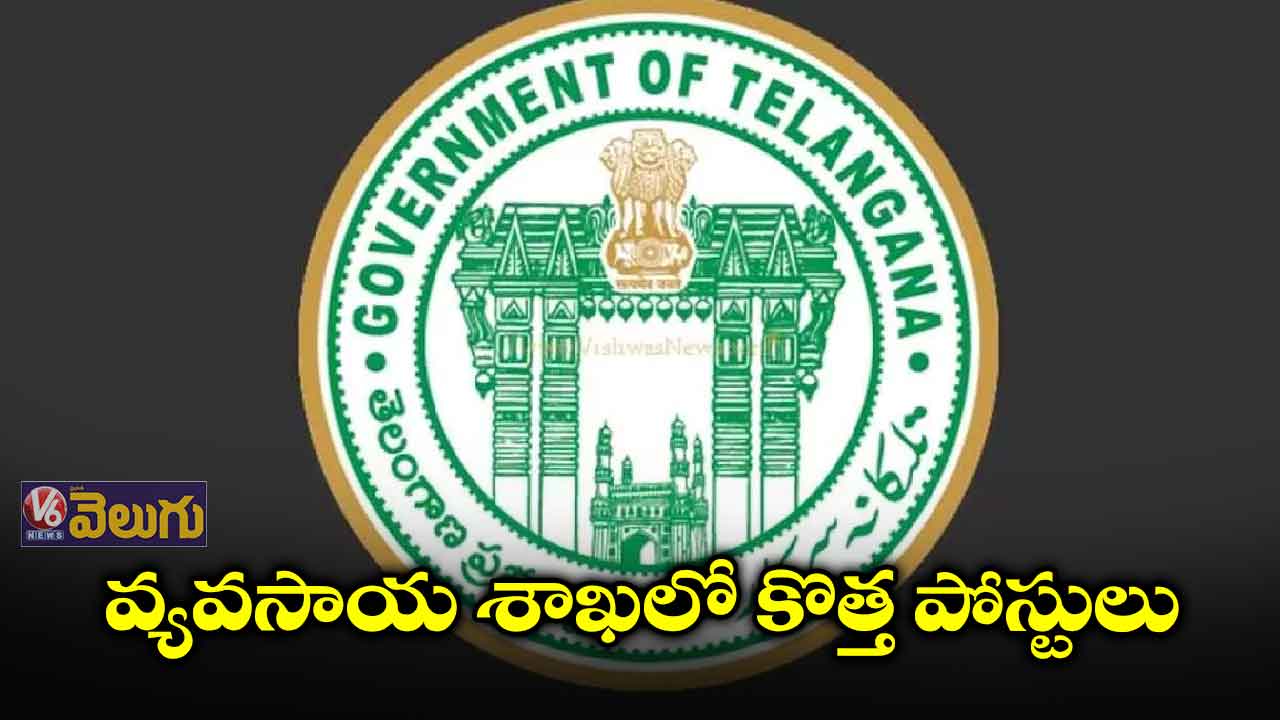 వ్యవసాయ శాఖలో కొత్త పోస్టులు