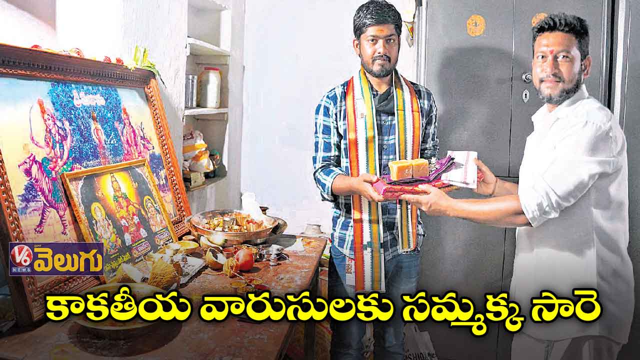 కాకతీయ వారుసులకు సమ్మక్క సారె