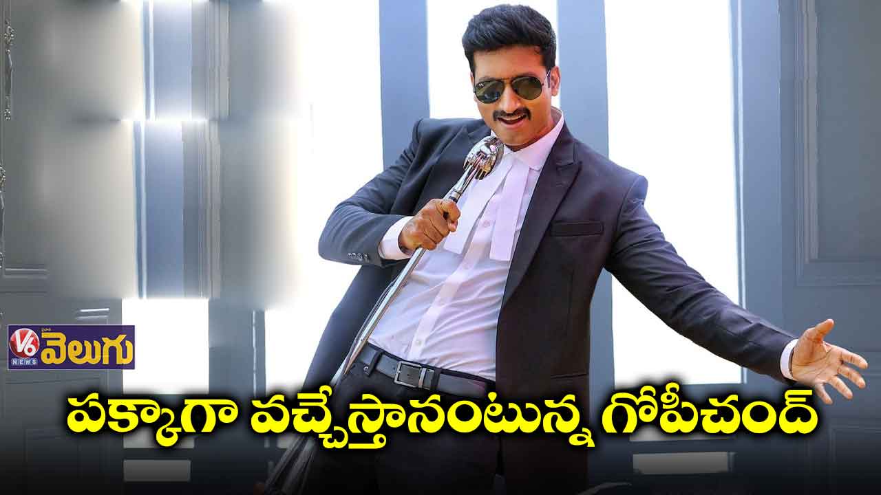 పక్కాగా వచ్చేస్తానంటున్న గోపీచంద్