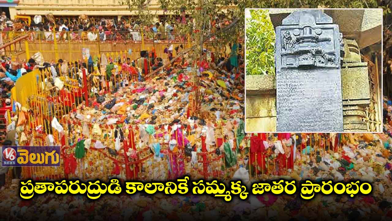 ఆ శాసనం చుట్టే మేడారం యుద్ధ చరిత