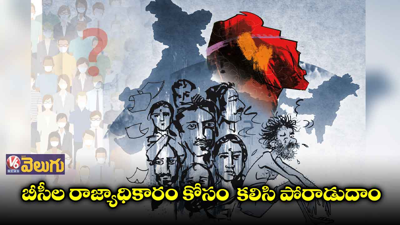 బీసీల రాజ్యాధికారం కోసం కలిసి పోరాడుదాం