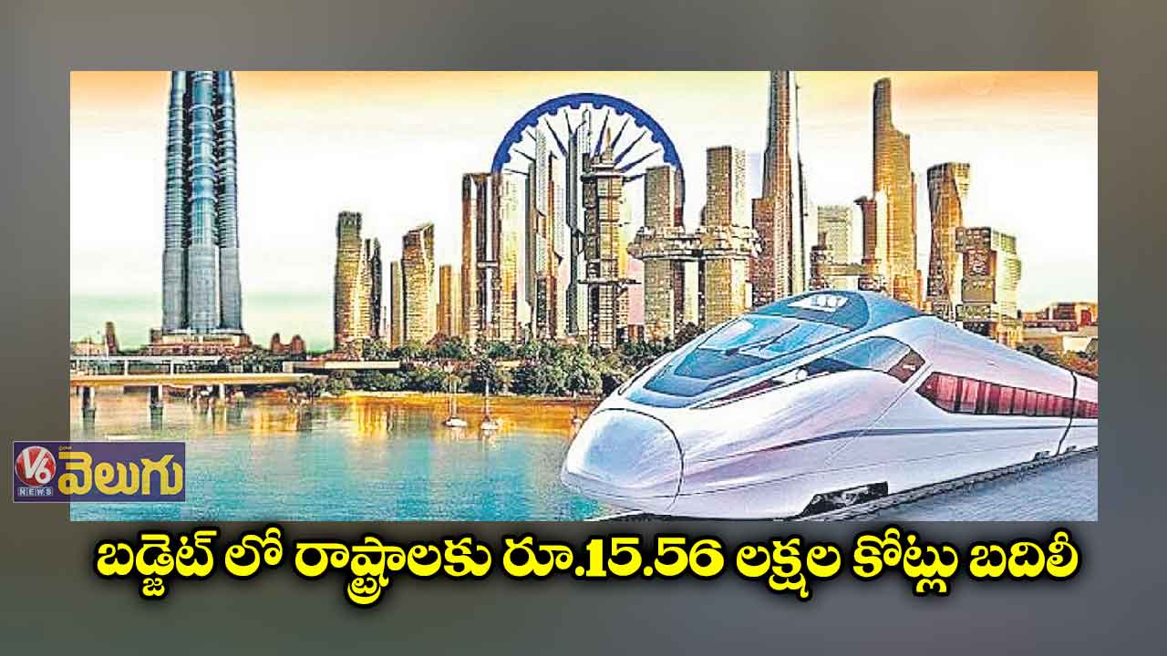 తాజా బడ్జెట్తో రాష్ట్రాలకు ఎక్కువ ఫండ్స్
