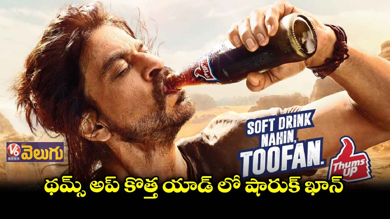 థమ్స్ అప్ కొత్త యాడ్ లో షారుక్ ఖాన్