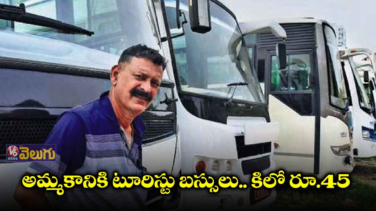 అమ్మకానికి టూరిస్టు బస్సులు.. కిలో రూ.45