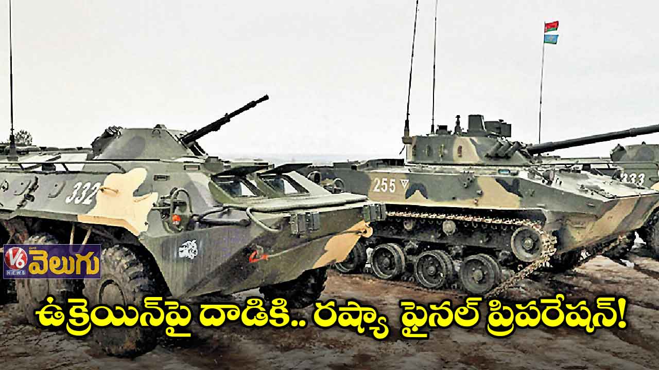 ఉక్రెయిన్పై దాడికి.. రష్యా ఫైనల్ ప్రిపరేషన్!