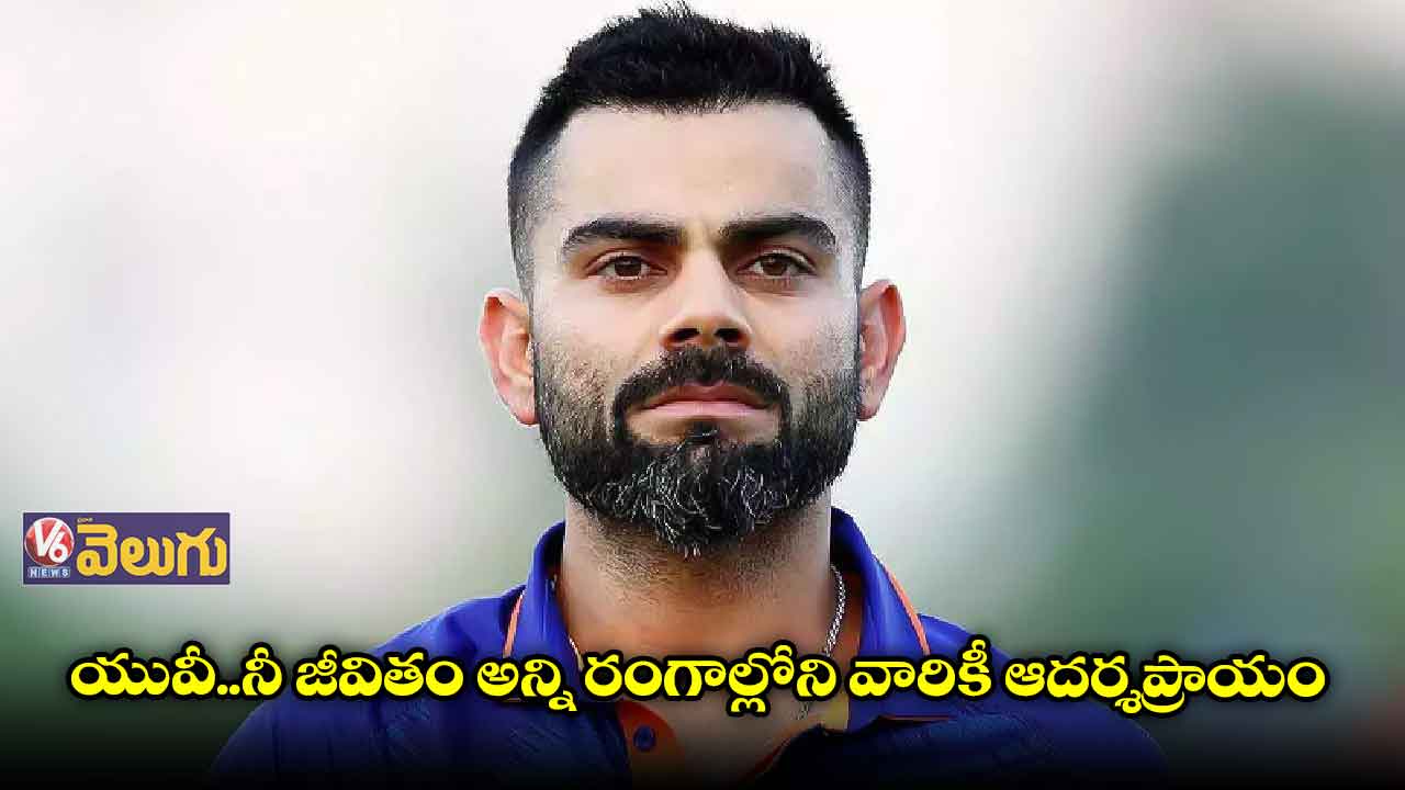 యువీ..నీ జీవితం ప్రతి ఒక్కరికీ ఆదర్శం