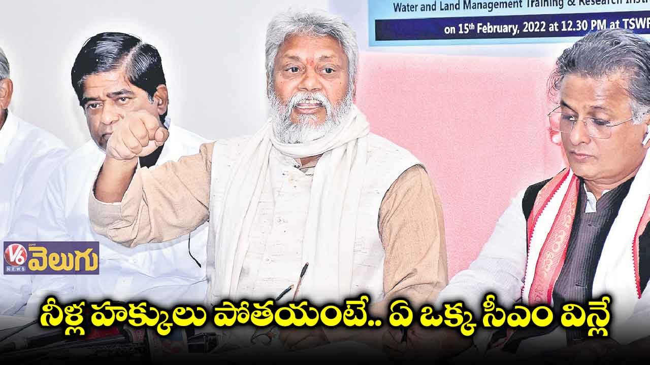 నీళ్ల హక్కులు పోతయంటే.. ఏ ఒక్క సీఎం విన్లే