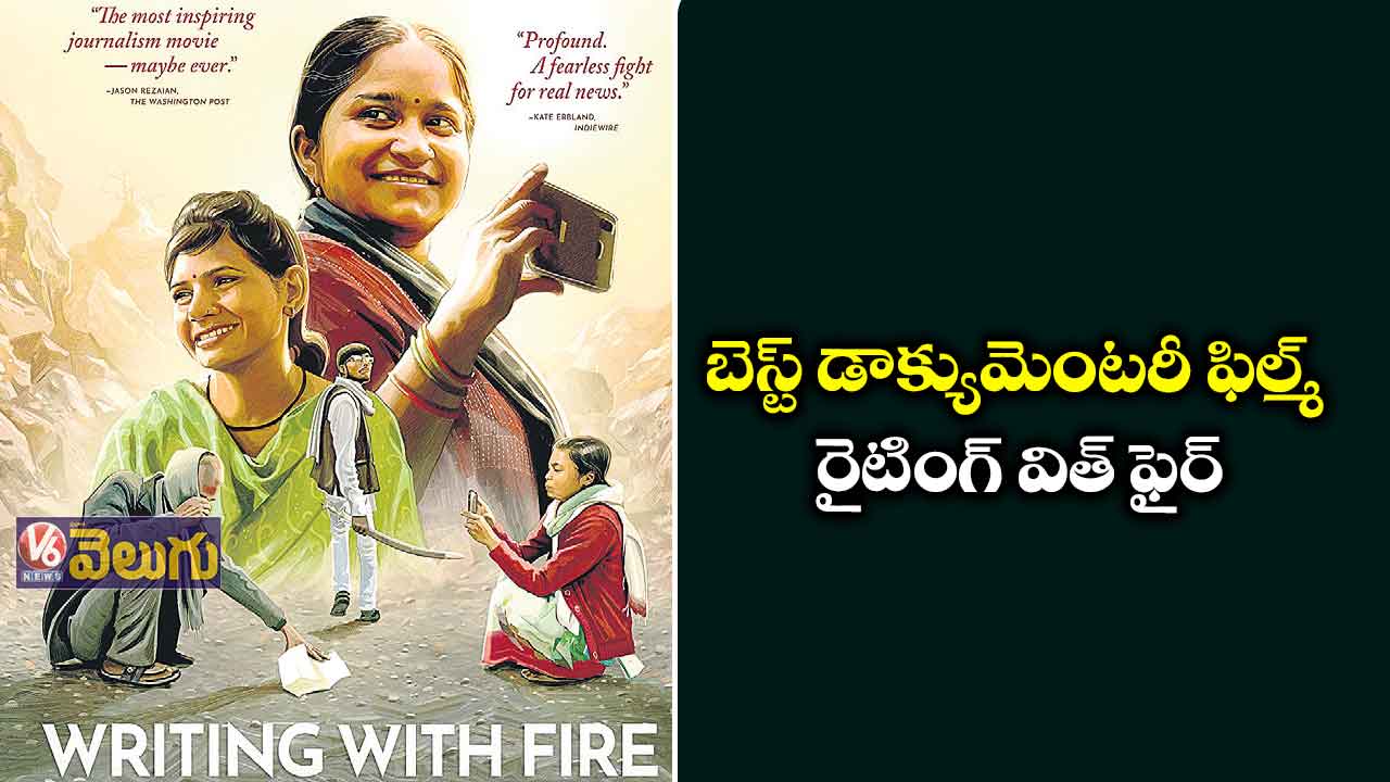ఆస్కార్ బరిలో రైటింగ్ విత్ ఫైర్