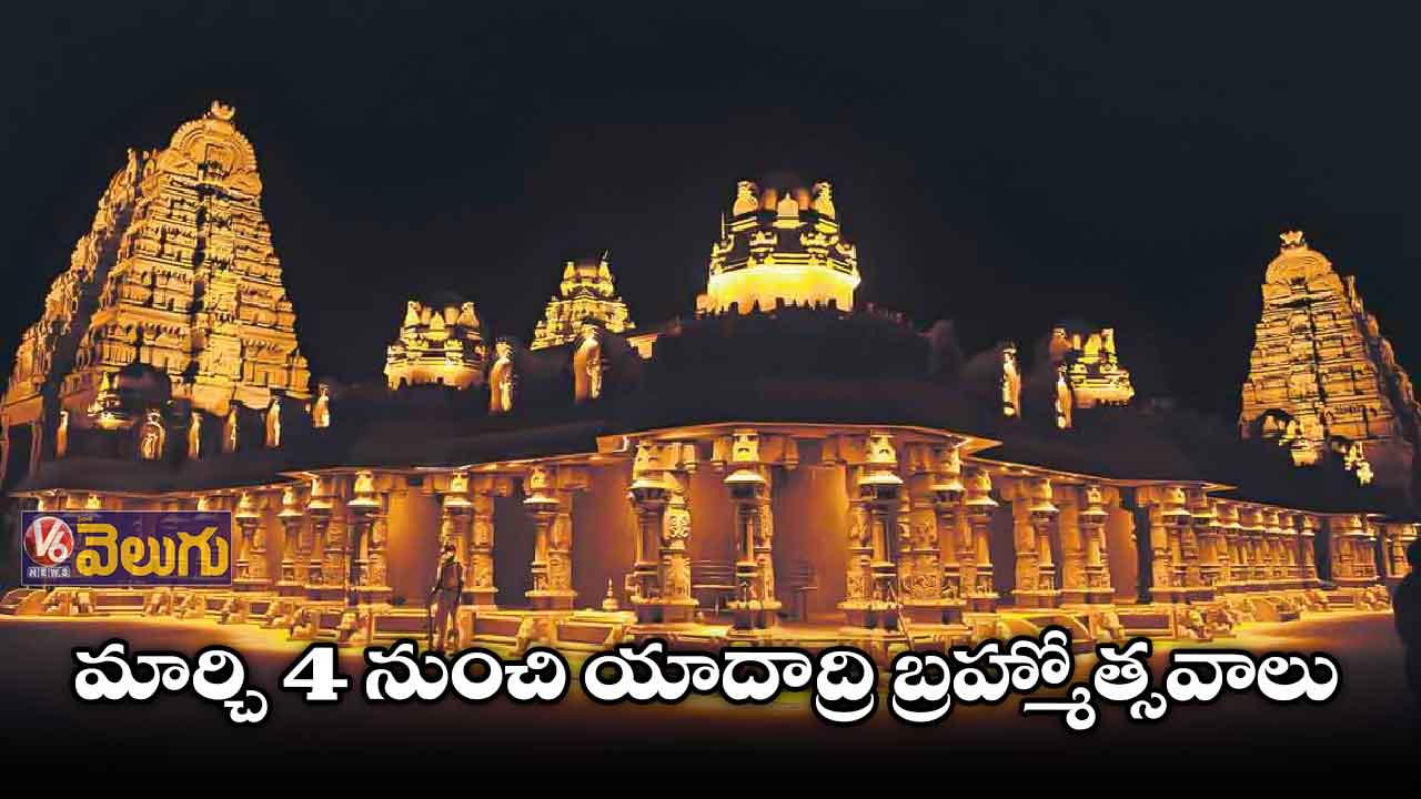 మార్చి 4 నుంచి యాదాద్రి బ్రహ్మోత్సవాలు