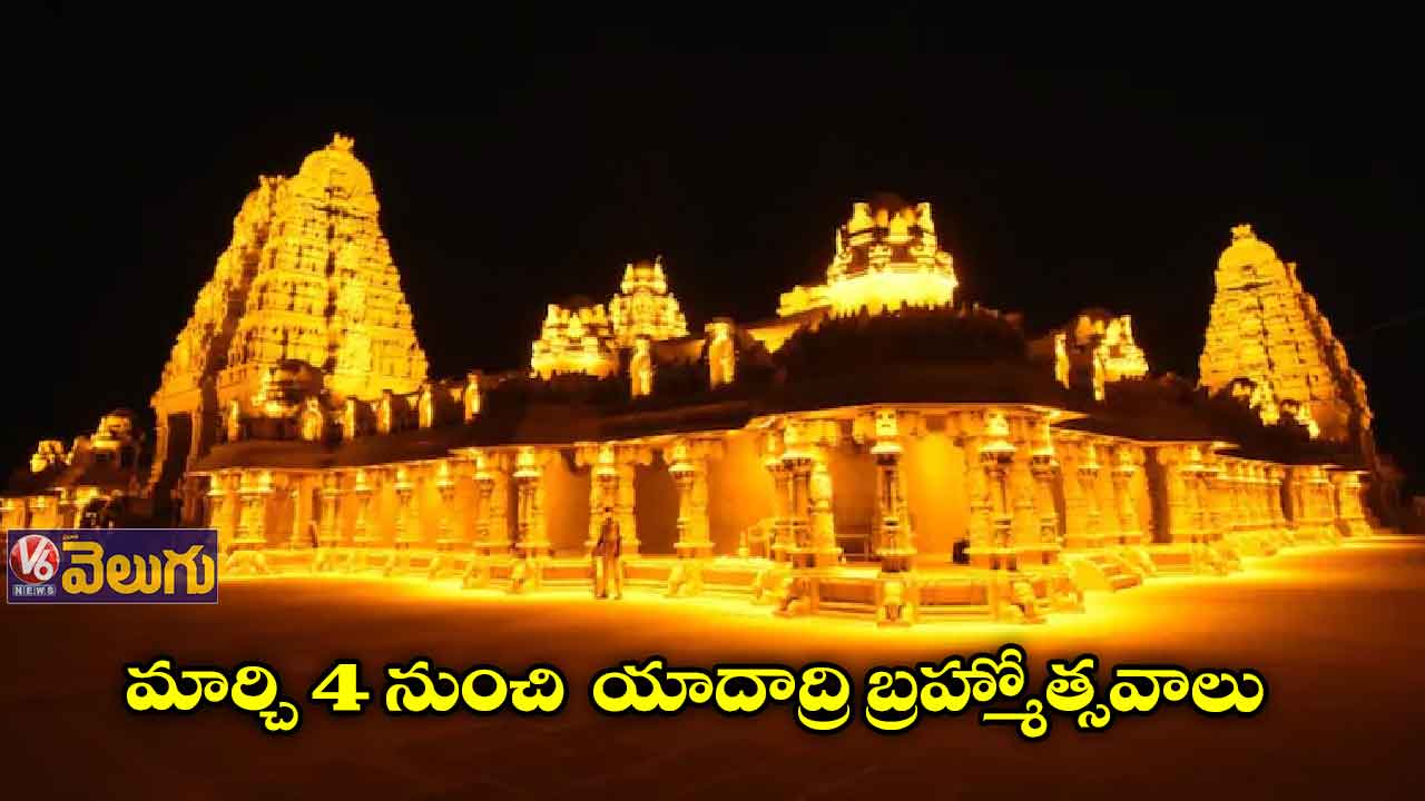 మార్చి 4 నుంచి యాదాద్రి బ్రహ్మోత్సవాలు