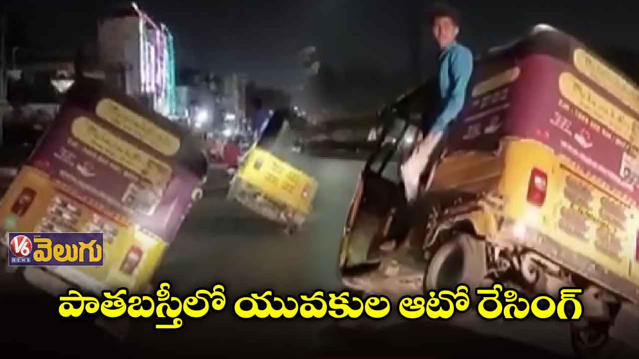 పాతబస్తీలో యువకుల ఆటో రేసింగ్