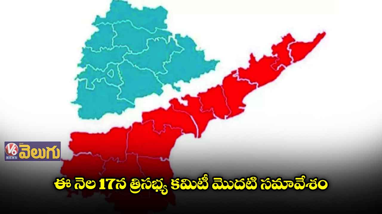 తెలుగు రాష్ట్రాల వివాదాల పరిష్కారానికి త్రిసభ్య కమిటీ ఏర్పాటు