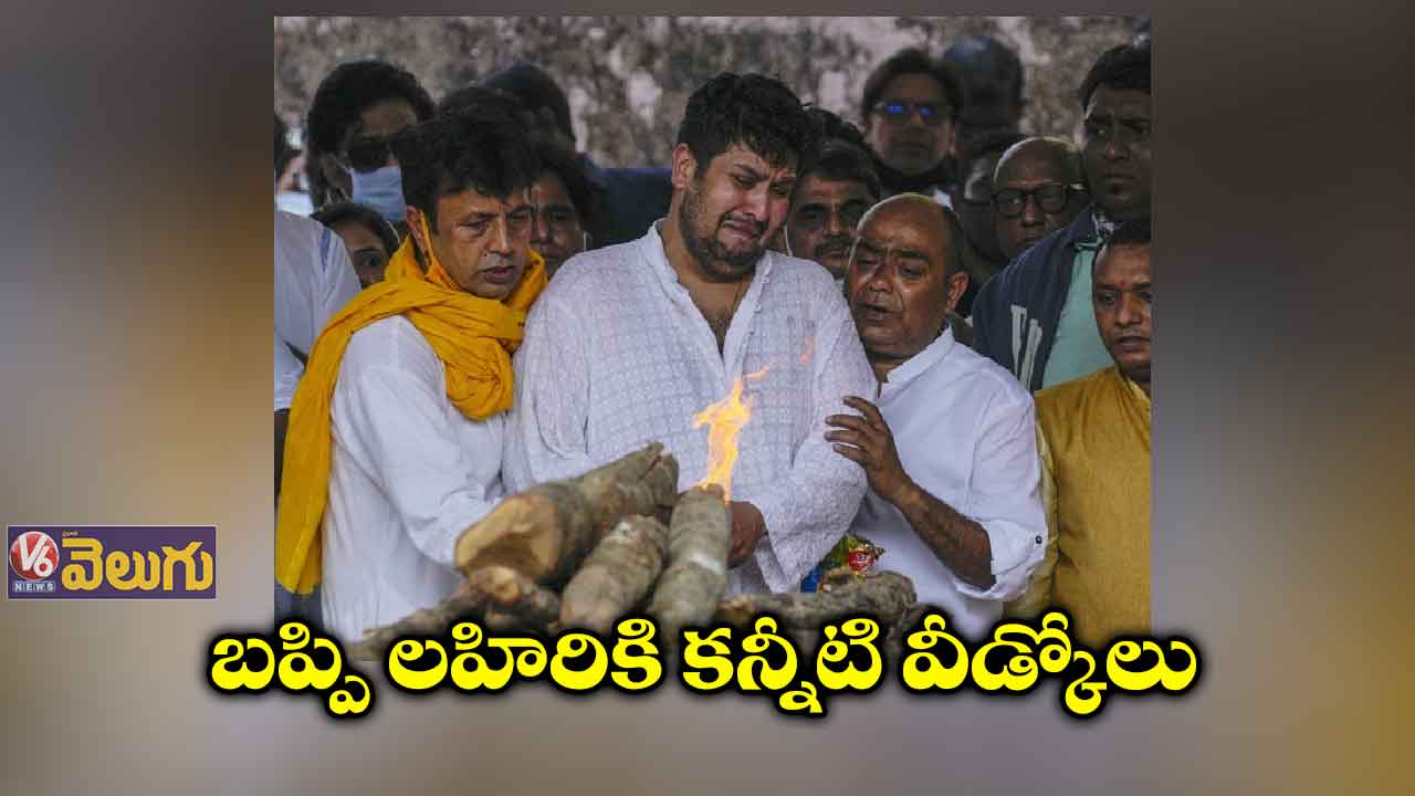 ముగిసిన బప్పి లహిరి అంత్యక్రియలు