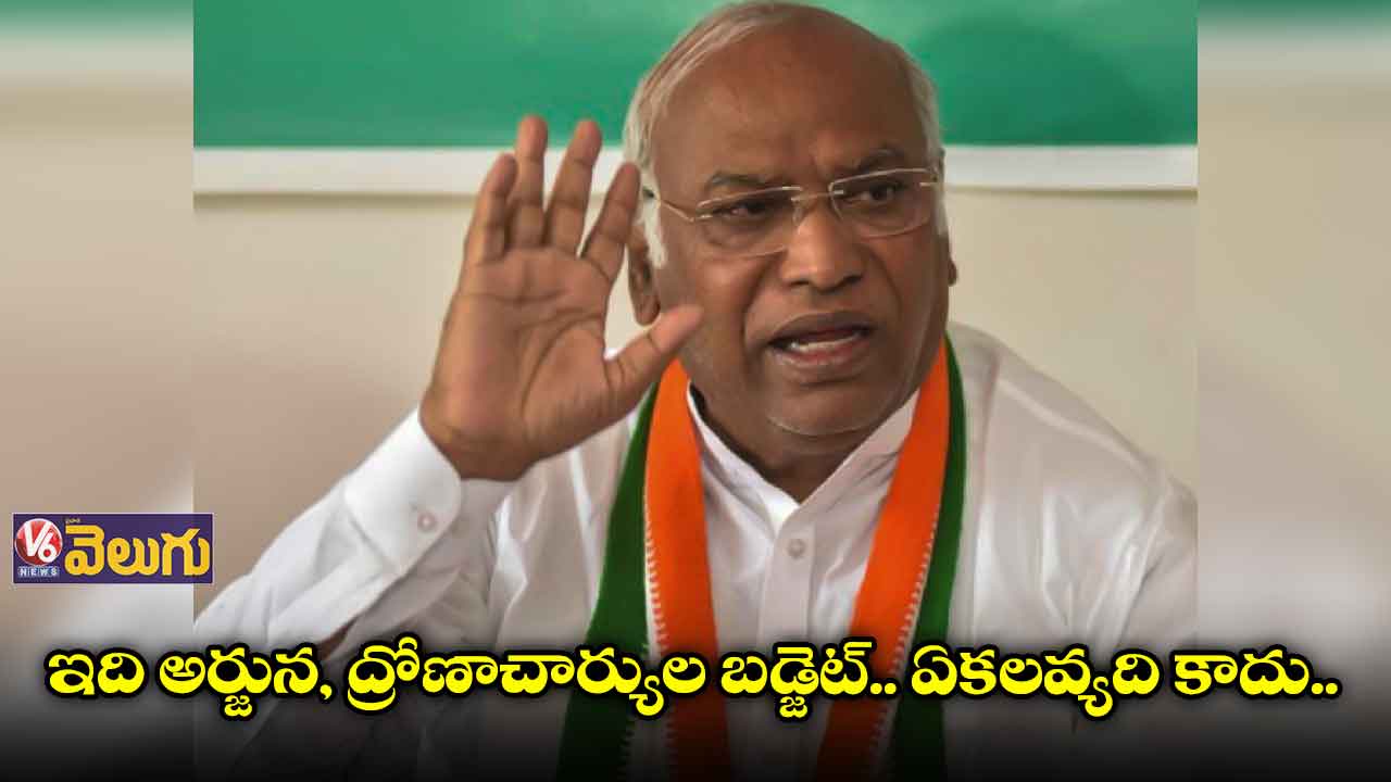  సంపన్నుల బడ్జెట్... కాంగ్రెస్ సీనియర్ నేత మల్లికార్జున ఖర్గే