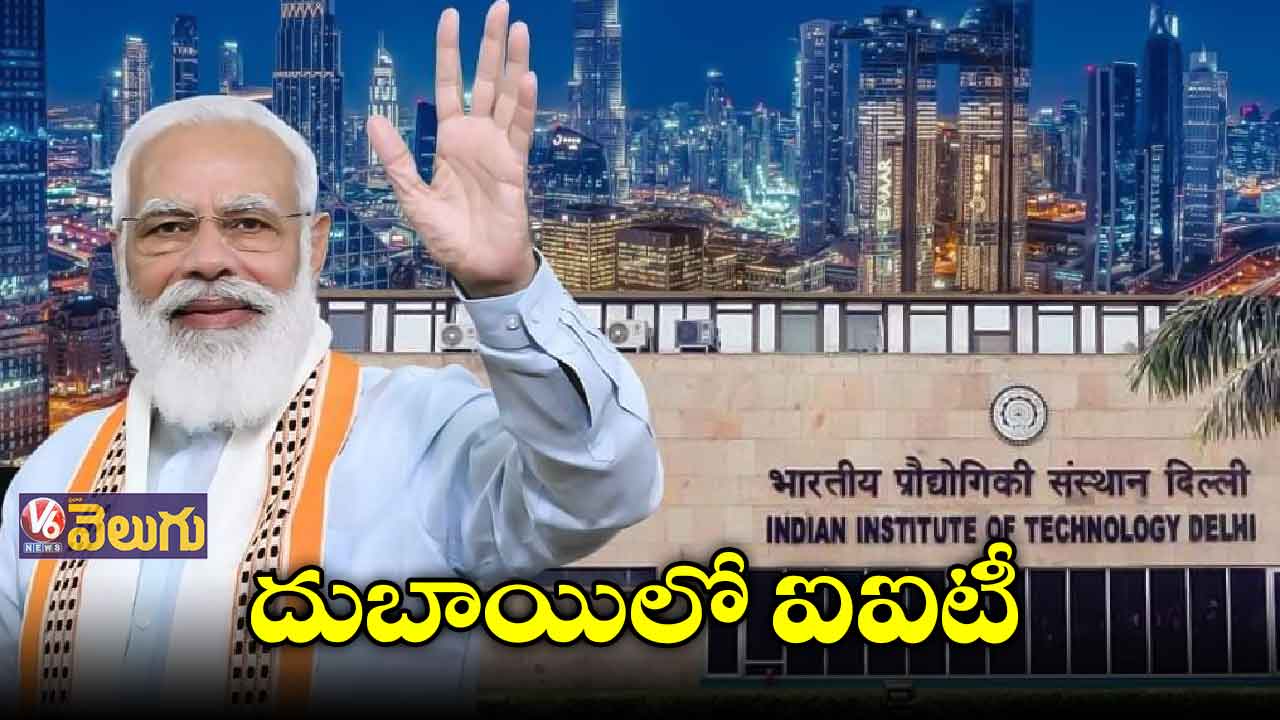 దుబాయిలో ఐఐటీ క్యాంపస్ ఏర్పాటు