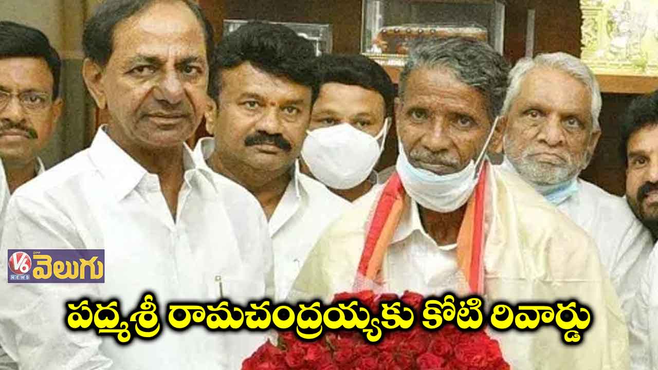 పద్మశ్రీ రామచంద్రయ్యకు రూ. కోటి రివార్డు ప్రకటించిన సీఎం కేసీఆర్