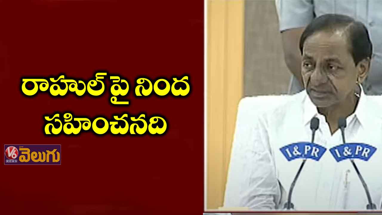 రాహుల్ గాంధీపై వేసిన నిందను ఖండించిన కేసీఆర్