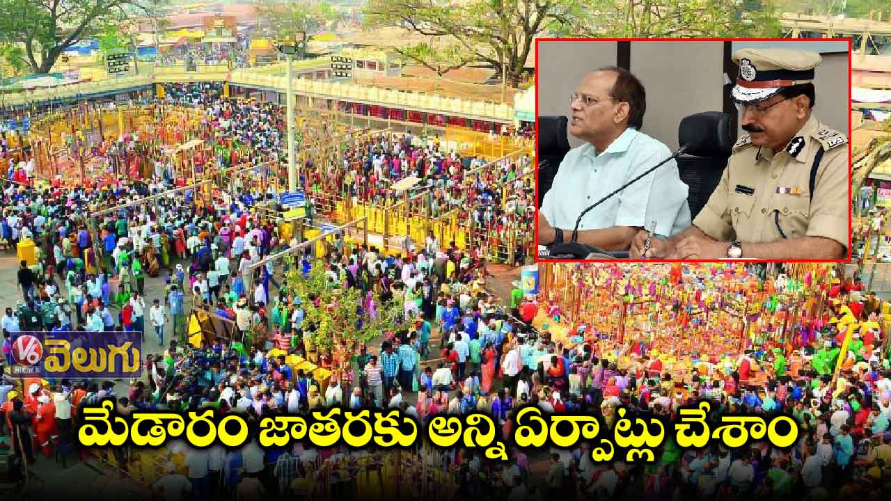 మేడారం జాతర ఏర్పాట్లపై సీఎస్, డీజీపి టెలీ కాన్ఫరెన్స్