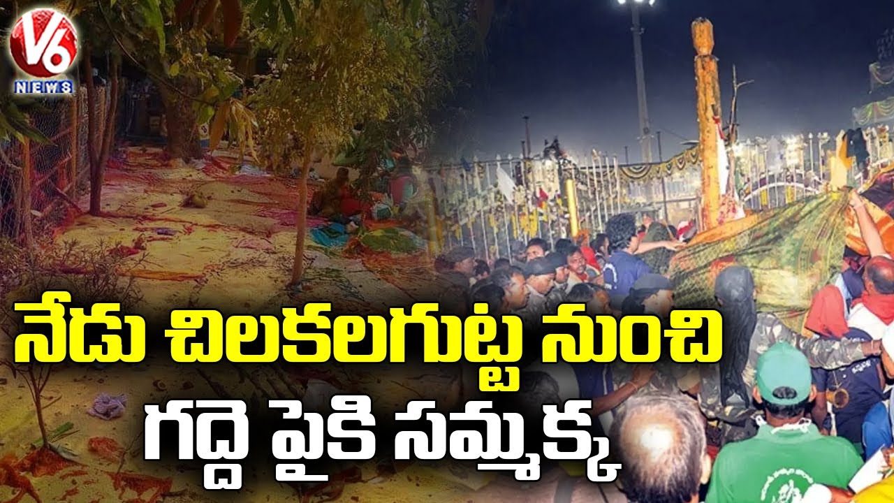 నేడు చిలకలగుట్ట నుంచి సమ్మక్క రాక.. 