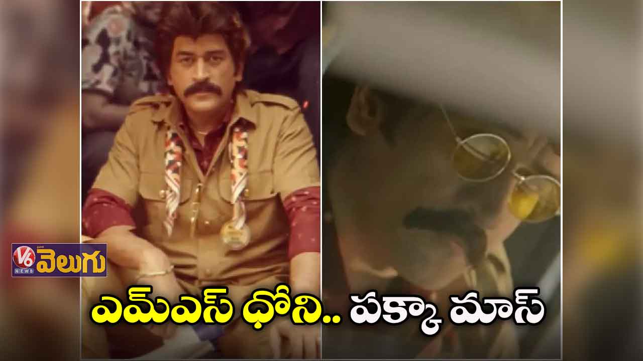 ఖాకీ చొక్కా, ఖాకీ ప్యాంట్.. ధోని న్యూలుక్ అదిరింది