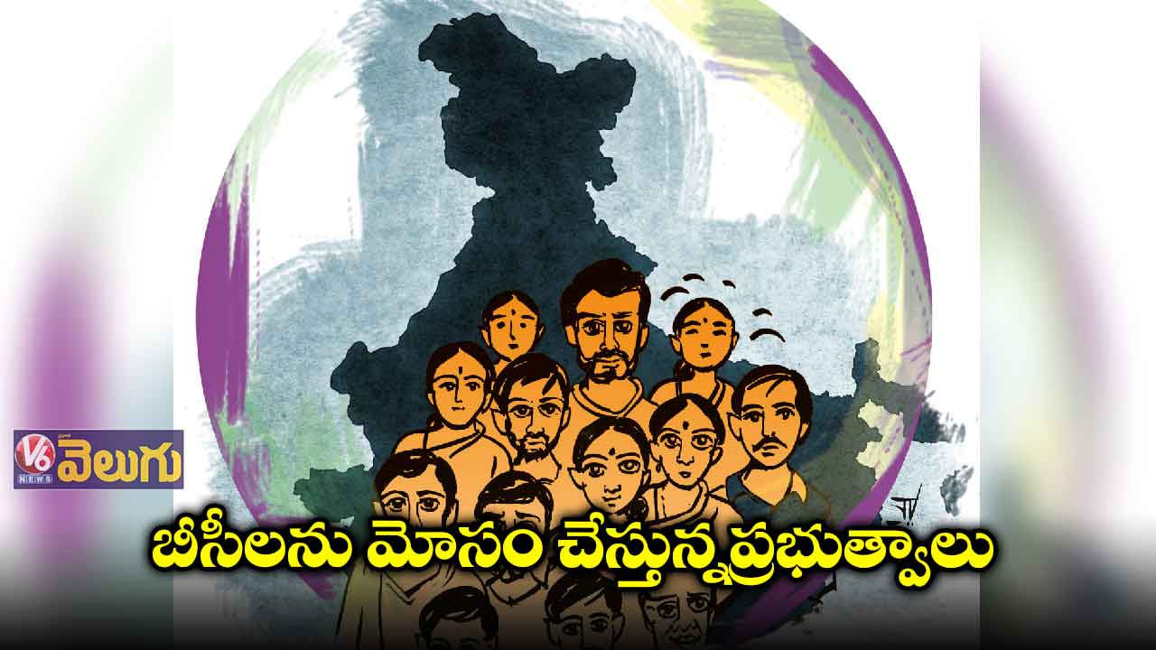 బీసీలను మోసం  చేస్తున్నప్రభుత్వాలు