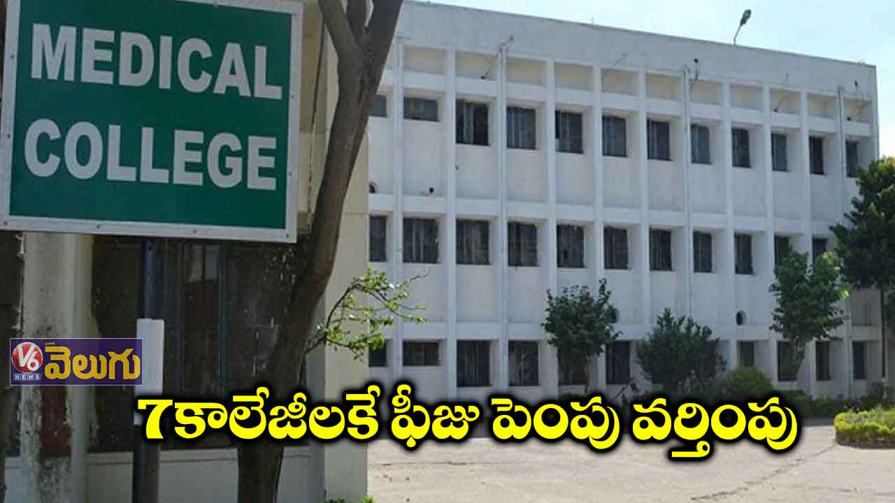 మెడికల్ కోర్సుల ఫీజుల పెంపు