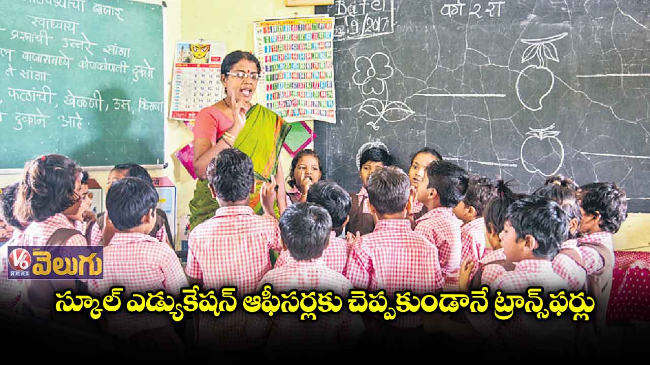 గుట్టుగా స్పౌజ్ బదిలీలు